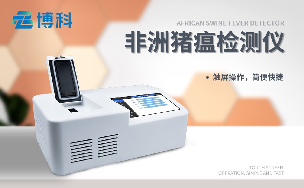 非洲猪瘟检测仪 非洲猪瘟检测仪